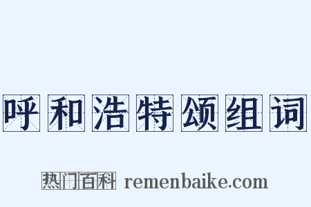 呼和浩特颂组词是什么意思的图片
